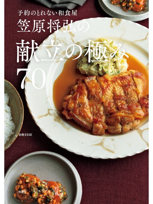 Title details for 予約のとれない和食屋 笠原将弘の献立の極み70 by 笠原将弘 - Available